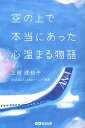 空の上で本当にあった心温まる物語/三枝理枝子【1000円以上送料無料】