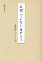 良寛こころのうた 第2集／良寛／全国良寛会【1000円以上送料無料】