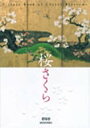 桜さくら【1000円以上送料無料】