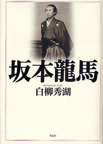 【送料無料】坂本龍馬／白柳秀湖