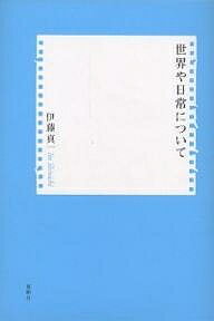 世界や日常について／伊藤真一【1000円以上送料無料】