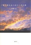 「愛と死をみつめて」その後／河野實【1000円以上送料無料】