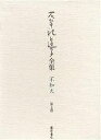 石牟礼道子全集・不知火 第7巻/石牟礼道子【1000円以上送料無料】