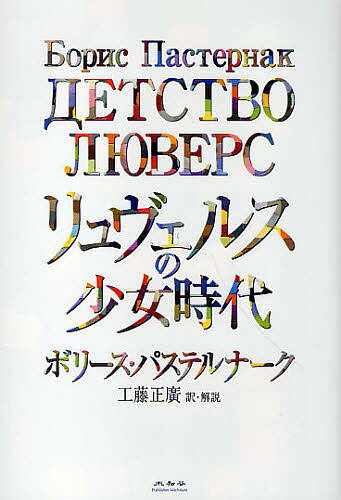 リュヴェルスの少女時代／ボリース・パステルナーク／工藤正廣【1000円以上送料無料】