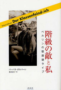 階級の敵と私 ベルリンの壁崩壊ライブ／バーバラ・ボルバーン／落合直子【1000円以上送料無料】