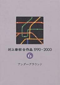 ※商品画像はイメージや仮デザインが含まれている場合があります。帯の有無など実際と異なる場合があります。著者村上春樹(著)出版社講談社発売日2003年09月ISBN9784061879461ページ数699Pキーワードむらかみはるきぜんさくひん2ー6せんきゆうひやくき ムラカミハルキゼンサクヒン2ー6センキユウヒヤクキ むらかみ はるき ムラカミ ハルキ9784061879461内容紹介衝撃のノンフィクション！●地下鉄サリン事件を追う問題作●著者による書下ろし「解題」入り著者初のノンフィクション長篇作品。地下鉄サリン事件の被害者からのインタビュー形式での話題作。普通の人々が、この日、どのように行動し、事件にかかわってしまったか、事実が語る書下ろし長篇。※本データはこの商品が発売された時点の情報です。目次千代田線/丸ノ内線（荻窪行き）/丸ノ内線（池袋行き 折り返し）/日比谷線（中目黒発）/日比谷線（北千住発中目黒行き）/「目じるしのない悪夢」