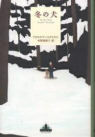 冬の犬／アリステア・マクラウド／中野恵津子【1000円以上送料無料】