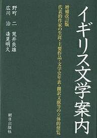 イギリス文学案内 代表的作家の生涯・主要作品・文学史年表・翻訳文献等の立体的便覧/野町二/荒井良雄/広川治【1000円以上送料無料】