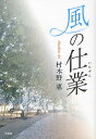 風の仕業(いたずら)／村木野惠【1000円以上送料無料】