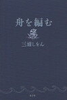 舟を編む／三浦しをん【1000円以上送料無料】