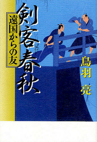 剣客春秋 遠国からの友／鳥羽亮【1000円以上送料無料】