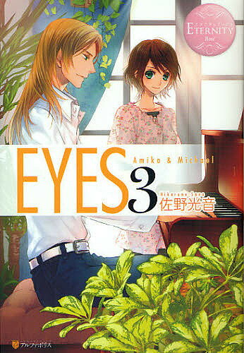 EYES Amika & Michael 3／佐野光音【1000円以上送料無料】