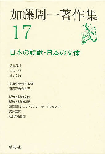 【送料無料】加藤周一著作集 17／加藤周一／鷲巣力