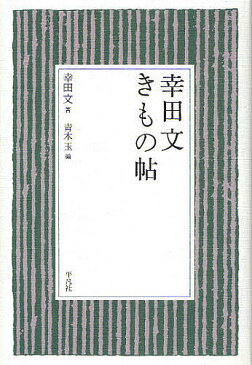 幸田文きもの帖／幸田文／青木玉【1000円以上送料無料】