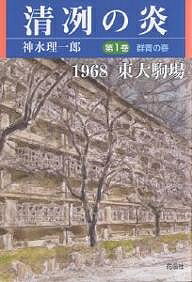 清冽の炎 1968東大駒場 第1巻／神水理一郎【1000円以上送料無料】