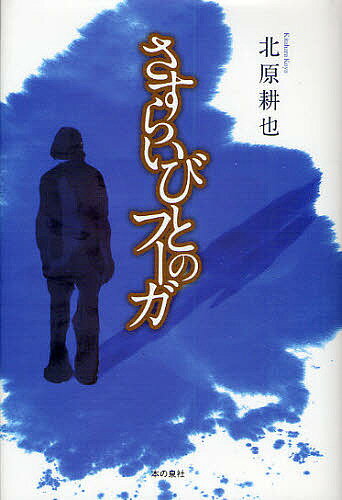 【送料無料】さすらいびとのフーガ／北原耕也