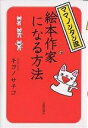 ママノンタン流絵本作家になる方法／キヨノサチコ【1000円以上送料無料】