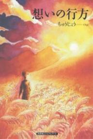 【送料無料】想いの行方／ちゅうじょう