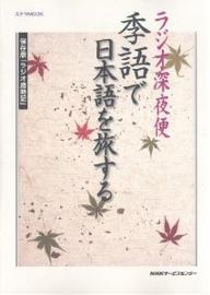 ラジオ深夜便　季語で日本語を旅する／NHKサービスセンター【1000円以上送料無料】