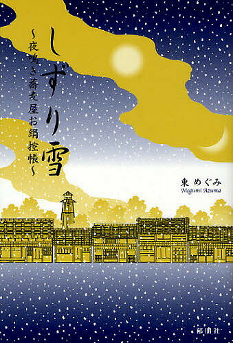 【送料無料】しずり雪 夜鳴き蕎麦屋お絹控帳／東めぐみ