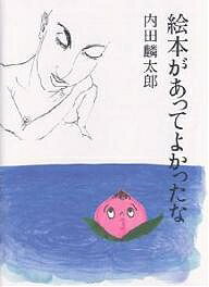 絵本があってよかったな／内田麟太郎【1000円以上送料無料】のサムネイル