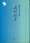 風の伝言 柳瀬丈子五行歌集／柳瀬丈子【1000円以上送料無料】