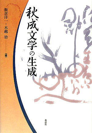 著者飯倉洋一(編) 木越治(編)出版社森話社発売日2008年02月ISBN9784916087829ページ数410Pキーワードあきなりぶんがくのせいせい アキナリブンガクノセイセイ いいくら よういち きごし お イイクラ ヨウイチ キゴシ オ9784916087829内容紹介上田秋成の文学はどのような過程をへて生成し、流通し、そして変容していったのか。没後二百年にあたり、秋成研究の現在を担う研究者による達成を示す。付・『雨月物語』典拠一覧。※本データはこの商品が発売された時点の情報です。目次序章 研究史展望/第1章 秋成再考/第2章 秋成浮世草子の生成/第3章 『雨月物語』の再生/第4章 和学者秋成の視線/第5章 秋成和文の誕生/第6章 『春雨物語』新考/第7章 『雨月物語』研究のために