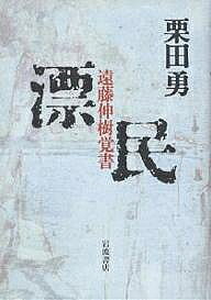 著者栗田勇(著)出版社岩波書店発売日2001年12月ISBN9784000019286ページ数540Pキーワードひようみんえんどうのぶきおぼえがき ヒヨウミンエンドウノブキオボエガキ くりた いさむ クリタ イサム9784000019286内容紹介幕末前夜、漂流民の数奇な運命に、金沢藩における革新派と守旧派の抗争、政商・銭屋五兵衛の暗躍を絡ませ、歴史の大きなうねりに翻弄される人びとを描く長編小説。※本データはこの商品が発売された時点の情報です。