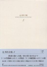 【送料無料】辻邦生全集 8／辻邦生