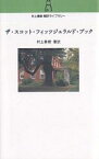 ザ・スコット・フィッツジェラルド・ブック／村上春樹【1000円以上送料無料】