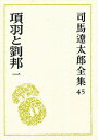 司馬遼太郎全集 45/司馬遼太郎【1000円以上送料無料】