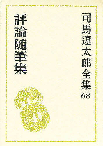 【送料無料】司馬遼太郎全集 68／司馬遼太郎