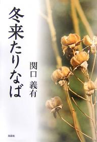 【送料無料】冬来たりなば／関口義有
