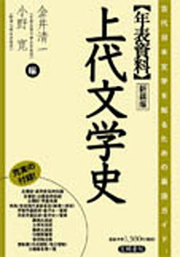 年表資料上代文学史 古代日本文学を知るための最適ガイド 新装版／金井清一／小野寛【1000円以上送料無料】