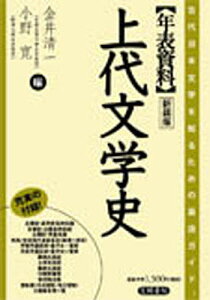 年表資料上代文学史 古代日本文学を知るための最適ガイド 新装版/金井清一/小野寛【1000円以上送料無料】