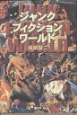 ジャンク・フィクション・ワールド/風間賢二【1000円以上送料無料】