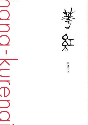 著者甲斐久子(著)出版社美研インターナショナル発売日2009年11月ISBN9784434137242ページ数76Pキーワードはなくれない ハナクレナイ かい ひさこ カイ ヒサコ9784434137242