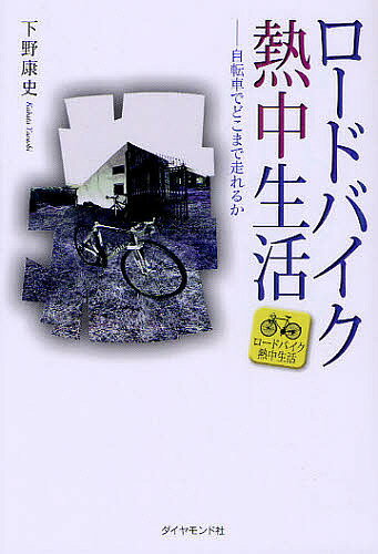 【送料無料】ロードバイク熱中生活 自転車でどこまで走れるか／下野康史
