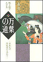 著者永井郁(著)出版社日本教文社発売日1997年05月ISBN9784531062959ページ数252Pキーワードまんようのみちたびとえで マンヨウノミチタビトエデ ながい いく ナガイ イク9784531062959内容紹介額田王、大津皇子、大伴家持。万葉人が詠う愛と喜び、そして悲しみのあとを、北は宮城県多賀城から南は福岡県太宰府まで訪ね歩き、日本人の心の原風景を絵と文で描く感動の万葉随想。※本データはこの商品が発売された時点の情報です。