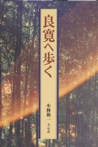 良寛へ歩く／小林新一【1000円以上送料無料】