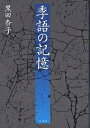 季語の記憶/黒田杏子【1000円以上送料無料】
