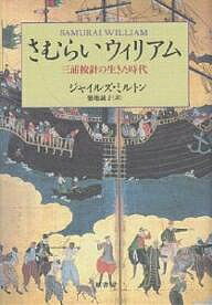 さむらいウィリアム 三浦按針の生きた時代／ジャイルズ・ミルトン／築地誠子【1000円以上送料無料】