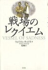 戦場のレクイエム／ウィリアム・ウッドラフ／原剛【1000円以上送料無料】