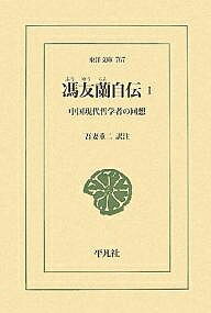 馮友蘭自伝 中国現代哲学者の回想 1／馮友蘭／吾妻重二【1000円以上送料無料】