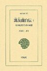 馮友蘭自伝 中国現代哲学者の回想 1／馮友蘭／吾妻重二【1000円以上送料無料】