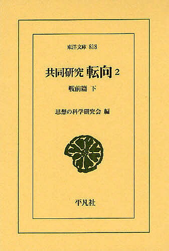 著者思想の科学研究会(編)出版社平凡社発売日2012年02月ISBN9784582808186ページ数366Pキーワードきようどうけんきゆうてんこう2とうようぶんこ818 キヨウドウケンキユウテンコウ2トウヨウブンコ818 しそう／の／かがく／けんきゆう シソウ／ノ／カガク／ケンキユウ BF11607E9784582808186内容紹介「転向」を倫理でなく歴史的な思想の課題とし、独自の方法で思想史研究そのものを新たな思想探求とした実践の記録（全6巻の2、成田龍一「解説」を付す）。※本データはこの商品が発売された時点の情報です。目次第2章 急進主義者（続）（ある大衆運動家—タカクラテル/ある農民文学者—島木健作/あるマルクス主義学者—河上肇/日本浪曼派—亀井勝一郎/虚無主義の形成—埴谷雄高）/第3章 自由主義者（ある自由主義ジャーナリスト—長谷川如是閑/新興仏教青年同盟—妹尾義郎/ある自由主義左派の知識人—三木清）/解説1 『共同研究 転向』発刊まで—転向研究の時代