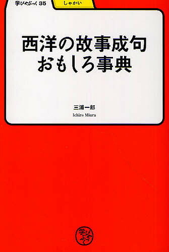 【送料無料】西洋の故事成句おもしろ事典／三浦一郎