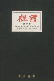 復刻版 祖國 2帙全58冊 付別冊【1000円以上送料無料】