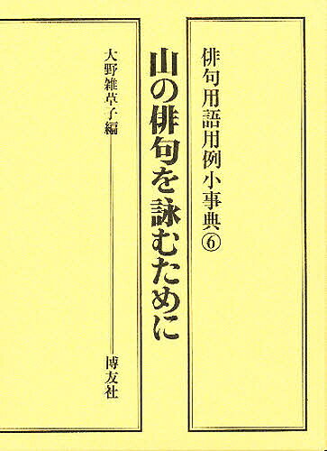 著者大野雑草子(編)出版社博友社発売日1989年03月ISBN9784826801058ページ数301Pキーワードはいくようごようれいしようじてん6やまの ハイクヨウゴヨウレイシヨウジテン6ヤマノ おおの ざつそうし オオノ ザツソウシ BF12083E9784826801058