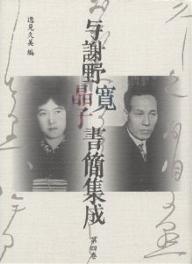 与謝野寛晶子書簡集成 第4巻／與謝野寛／與謝野晶子／逸見久美【1000円以上送料無料】